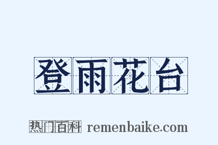 登雨花台是什么意思的图片